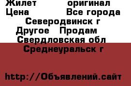 Жилет Adidas (оригинал) › Цена ­ 3 000 - Все города, Северодвинск г. Другое » Продам   . Свердловская обл.,Среднеуральск г.